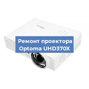 Ремонт проектора Optoma UHD370X в Воронеже